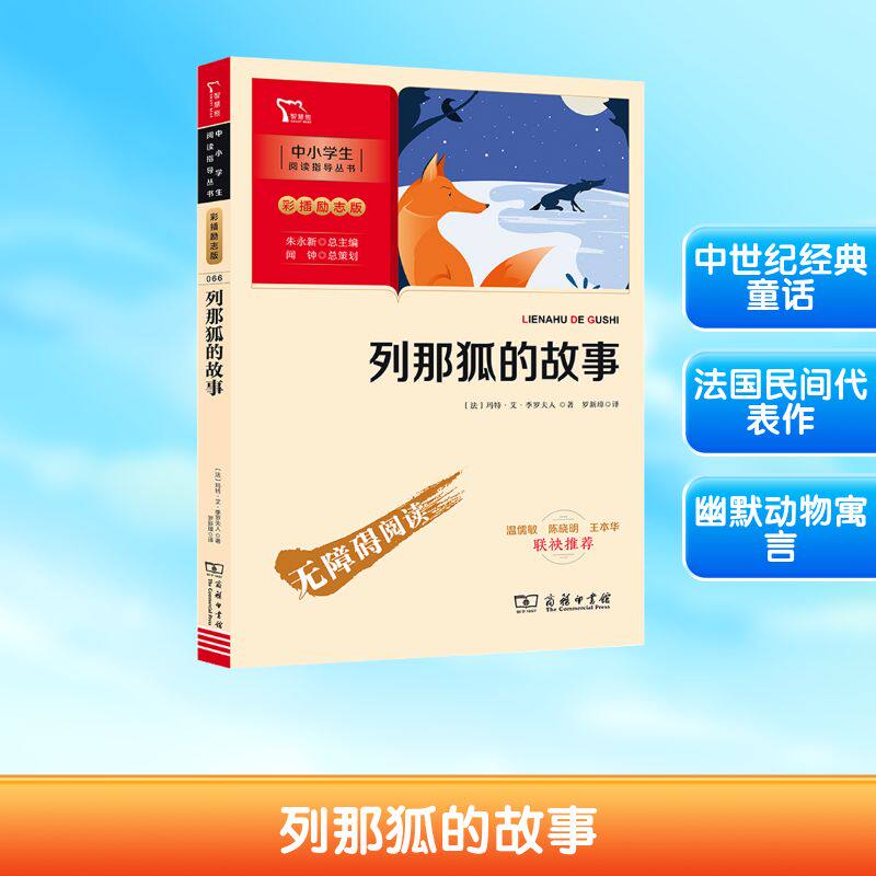 列那狐的故事 商务印书馆 (法)玛特·艾·季罗夫人 著 罗新璋 译 QG