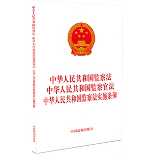 中华人民共和国监察法 中华人民共和国监察官法 中华人民共和国监察法实施条例 中国法制出版社 中国法制出版社 著 KC