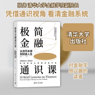 极简金融通识课 从货币本源到财富人生 清华大学出版社 张伟 著 金融 QG