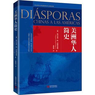 美洲华人简史 新世界出版社 (秘)欧亨尼奥·陈·罗德里格斯 著 翁妙玮 译  KC