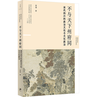不与天下州府同 宋代四川的政治文化与文化政治 上海人民出版社 黄博 著 政治理论  KC