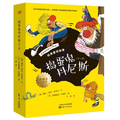 捣蛋鬼丹尼斯（全6册)维拉·费拉-米库拉 罗慕路斯·坎迪东方出版社儿童文学KC