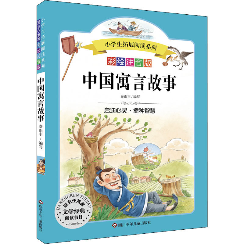 中国寓言故事/小学生拓展阅读系列 四川少年儿童出版社 溪石 编著 著 秦雨丰 编 儿童文学   CX