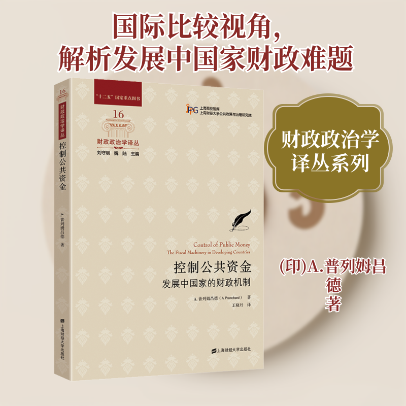 控制公共资金 发展中国家的财政机制 上海财经大学出版社 (印)A.普列姆昌德 著 王晓丹 译 金融QG