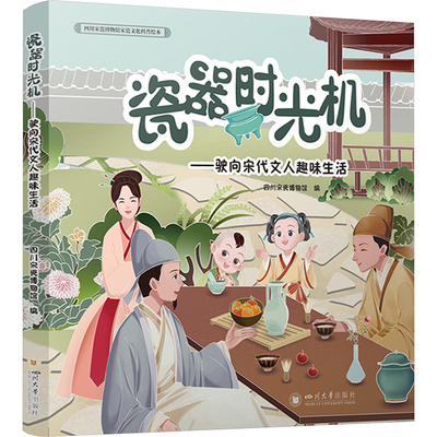 瓷器时光机——驶向宋代文人趣味生活 四川大学出版社 四川宋瓷博物馆 编 中国通史