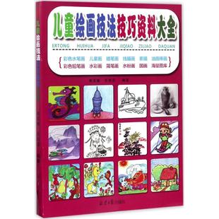 儿童绘画技法技巧资料大全 北京日报出版社 崔亚敏,石燕芬 编著 绘画 绘画（新）  KC