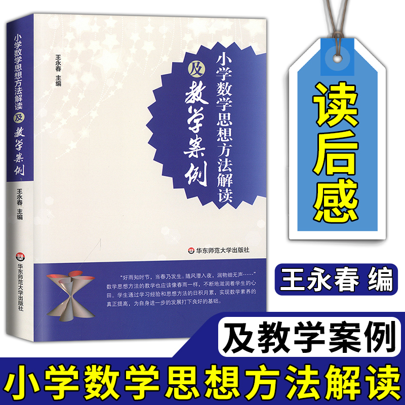 正版小学数学思想方法解读及教学案例王永春教师教学案例研究小学数学教师教育类理论书籍简单教教师用书华东师范大学出版社大夏书