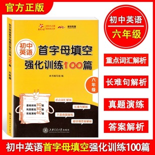 现货交大之星初中英语首字母填空强化训练100篇六年级6年级初中英语基础训练首字母填空巩固提高实战演练上海交通大学出版 社