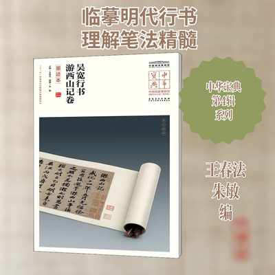 吴宽行书游西山记卷 墨迹本 安徽美术出版社 王春法,朱敏 编 书法/篆刻/字帖书籍  KC