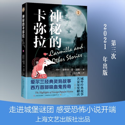 域外故事会  第二辑--神秘的卡弥拉(爱尔兰)谢里登·拉·法纽 著 著 王巧俐 译 译上海文艺出版社艺术CX