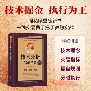 同花顺技术分析实战精要 同花顺编委会,刘瑜 阮安甫/主编技术指标量柱实战短线交易技术指标同花顺编委会,刘瑜 阮安甫/主编