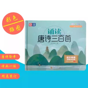 12岁 完整300首 社K 正版 有声伴读可点读精美绘本全彩大开本小学生幼儿园儿童宝宝必背古诗词上海文化出版 书籍诵读唐诗三百首3