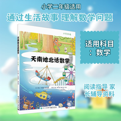 天南地北话数学 小学2年级 电子工业出版社 李燕燕,郝俊颖,邱京莲 等 编 中学教辅QG