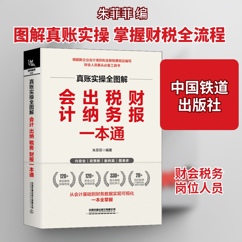 真账实操全图解 会计、出纳、税务、财报一本通 中国铁道出版社 朱菲菲 编 会计QG图片