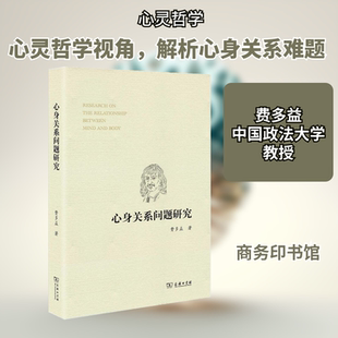 心身关系问题研究 商务印书馆 费多益 著 中国哲学