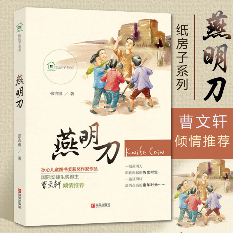 孩子剧团燕明刀全2册 正版张吉宙少年儿童读物儿童书籍小学生课外阅读书籍课外书儿童故事书小学生五年级课外书籍青岛出版社K