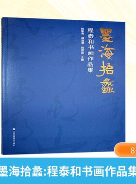 墨海拾蠡 程泰和书画作品集 江苏凤凰美术出版社 程聚勇, 顾蓉蓉, 程思嘉 编 绘画（新）  KC