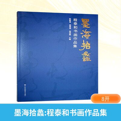 墨海拾蠡 程泰和书画作品集 江苏凤凰美术出版社 程聚勇, 顾蓉蓉, 程思嘉 编 绘画（新）  KC