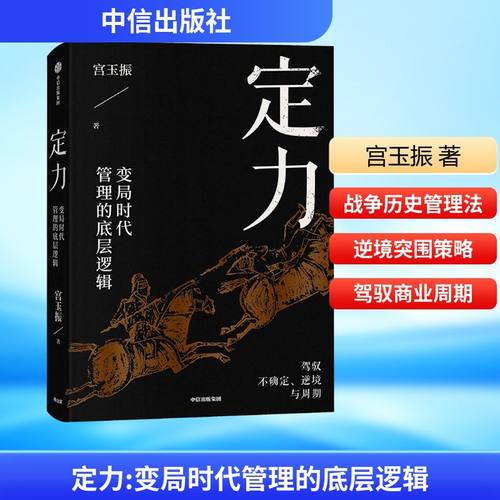 定力 变局时代管理的底层逻辑