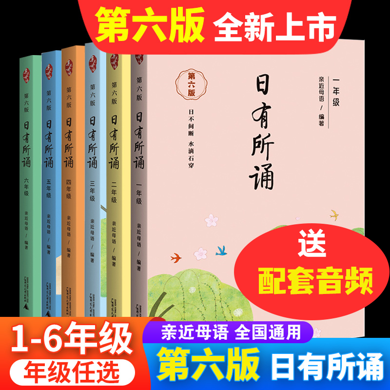 2024新版亲近母语日有所诵第六