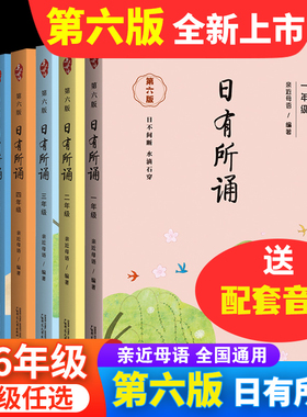 2024新版亲近母语日有所诵第六版6版一年级二年级三年级四五六年级儿童诗歌分级诵本注释赏析全本诵读音频上下册第注音版诵读书