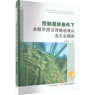 控制灌排条件下水稻旱涝交替胁迫效应及生长模拟 中国农业出版社 高世凯 著 农业基础科学QG