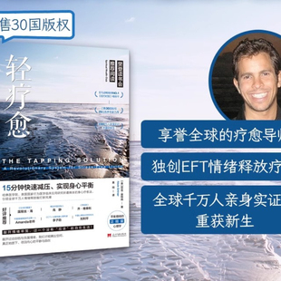 实现身心平衡简单 书籍当代中国出版 迅速 11种情绪困扰正版 社K 有效舒缓常见 轻疗愈：15分钟快速减压