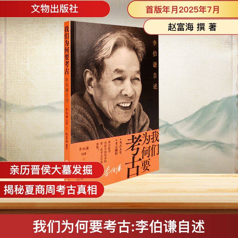 我们为何要考古 李伯谦自述 文物出版社 赵富海 撰 著 文物/考古