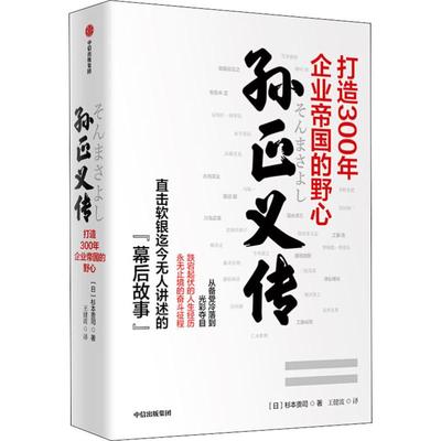 孙正义传 打造300年企业帝国的野心 中信出版社 (日)杉本贵司 著 王健波 译 QG