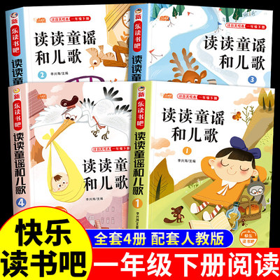 读读童谣和儿歌一年级下册全套4册萝卜回来了阅读课外书必读正版彩图注音小学快乐读书吧推荐书目和大人一起读书籍老师 K