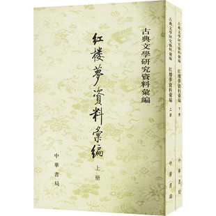 红楼梦资料汇编(全2册) 中华书局 一粟 编 文学理论/文学评论与研究  KC
