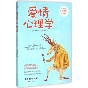 美 霍妮 著;花火 爱情心理学 著 社 编译 古吴轩出版