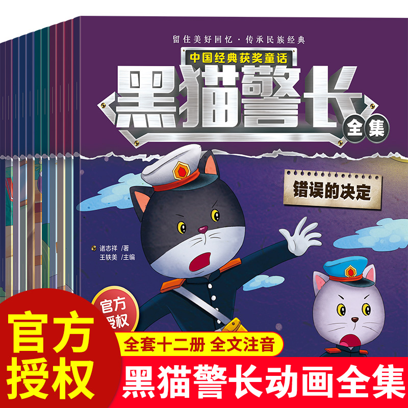 黑猫警长故事书绘本全套12册可搭葫芦娃彩图注音版3-8岁儿童绘本幼儿园新华正版童话连环画一年级小学生漫画书阅读亲子共读图画书G
