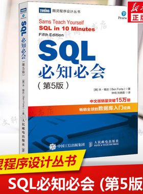 SQL必知必会(第5五版) 技术人员SQL入门基础教程书籍 sql数据库入门经典教程 sql入门sql基础教程sql安装sql语句编程书籍正版K