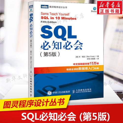 SQL必知必会(第5五版) 技术人员SQL入门基础教程书籍 sql数据库入门经典教程 sql入门sql基础教程sql安装sql语句编程书籍正版K