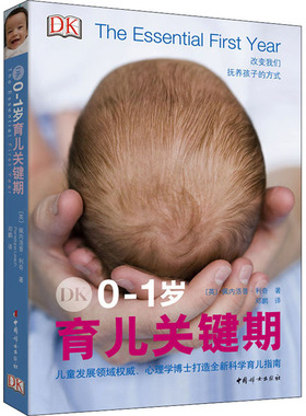 DK0-1岁育儿关键期 中国妇女出版社 (英)佩内洛普·利奇(Penelope Leach) 著 邓鹏 译G
