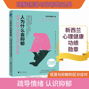人为什么会抑郁 低落、抑郁、自我攻击的心理原因 浙江大学出版社 (新西兰)格温多琳·史密斯 著 吕红丽 译 心理学  KC