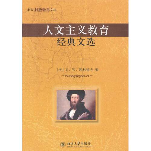 人文主义教育经典文选(美)C.W.凯林道夫　编，任钟印　译北京大学出版社小说CX