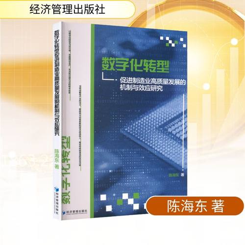 数字化转型促进制造业高质量发展的机制与效