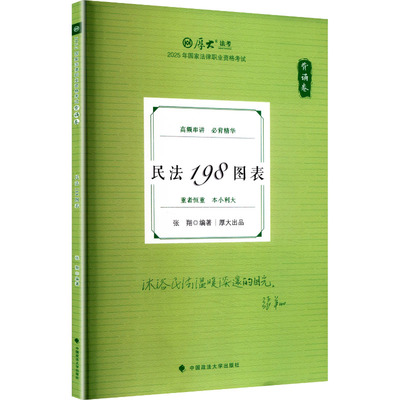 背诵卷 民法198图表 2025 中国政法大学出版社 张翔 编 考研（新） QG