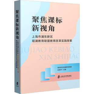 聚焦课标新视角 上海市浦东新区观澜教育联盟教育改革实践探索 上海社会科学院出版社 浦东新区观澜教育联盟,金维萍 编QG