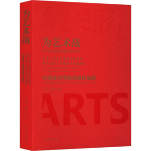 为艺术战 第十三届全国美术作品展览、浙江省第十四届美术作品展览中国美术学院参展作品集 中国美术学院出版社  KC