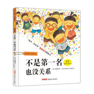 精装正版不是第一名也没关系硬壳绘本孩子没关系 逆商培养图画书 正版书籍 儿童情商 宝宝性格养成 幼儿故事绘本K
