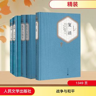 列夫·托尔斯泰经典文集 战争与和平 + 复活 + 安娜·卡列宁娜 人民文学出版社 KC