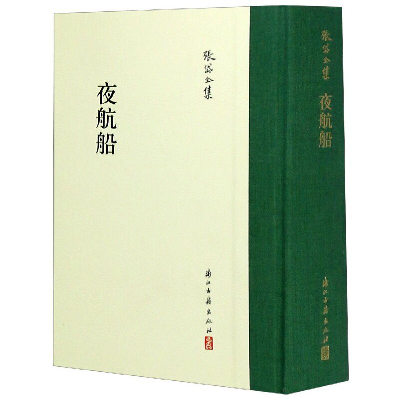 夜航船(精)/张岱全集郑凌峰 整理浙江古籍出版社中国古代随笔QG