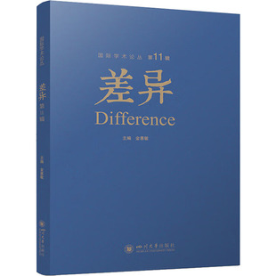差异 第11辑 四川大学出版社 金惠敏 编 社会科学总论QG