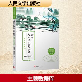 春雨 印度洋上的秋思 春夏秋冬卷 人民文学出版社 梁遇春 等 著 KC