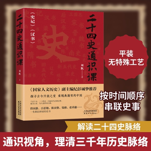 二十四史通识课 天津人民出版社 刘凯 著 中国通史