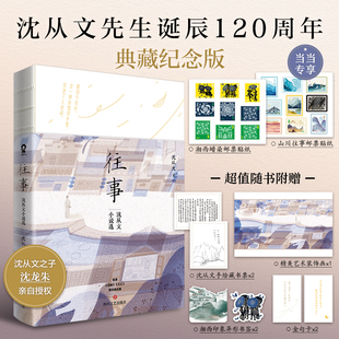 往事 沈从文小说选畅销文学人民日报央视新闻推荐课外阅读120周年典藏纪念版收录《边城》《月下小景》等经典名篇当代文学书籍X