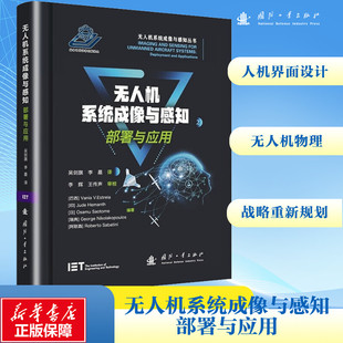无人机系统成像与感知 部署与应用 国防工业出版社 (巴西)瓦尼亚·V.埃斯特雷拉 等 编 吴剑旗,李晨 译 交通/运输QG